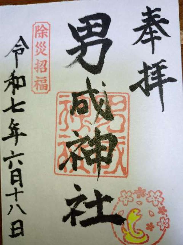 男成神社の御朱印3