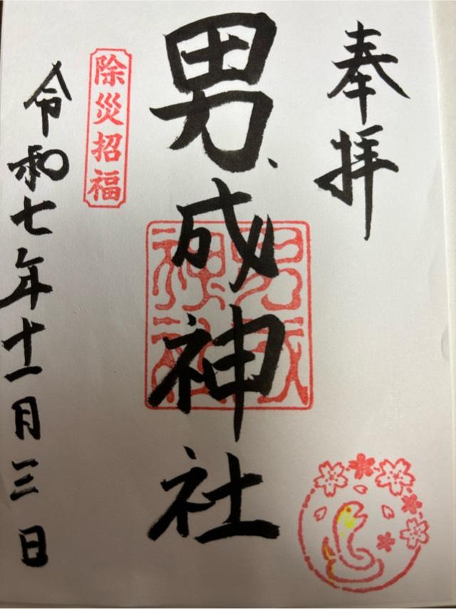 男成神社の御朱印2