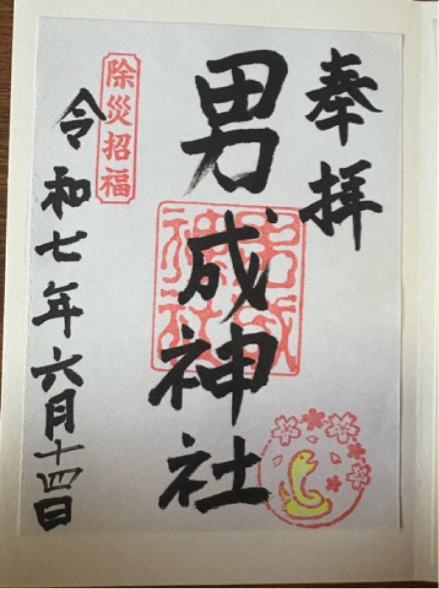 男成神社の御朱印1