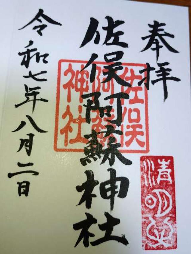 佐俣阿蘇神社の御朱印2