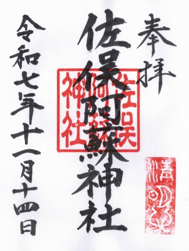 佐俣阿蘇神社の御朱印1