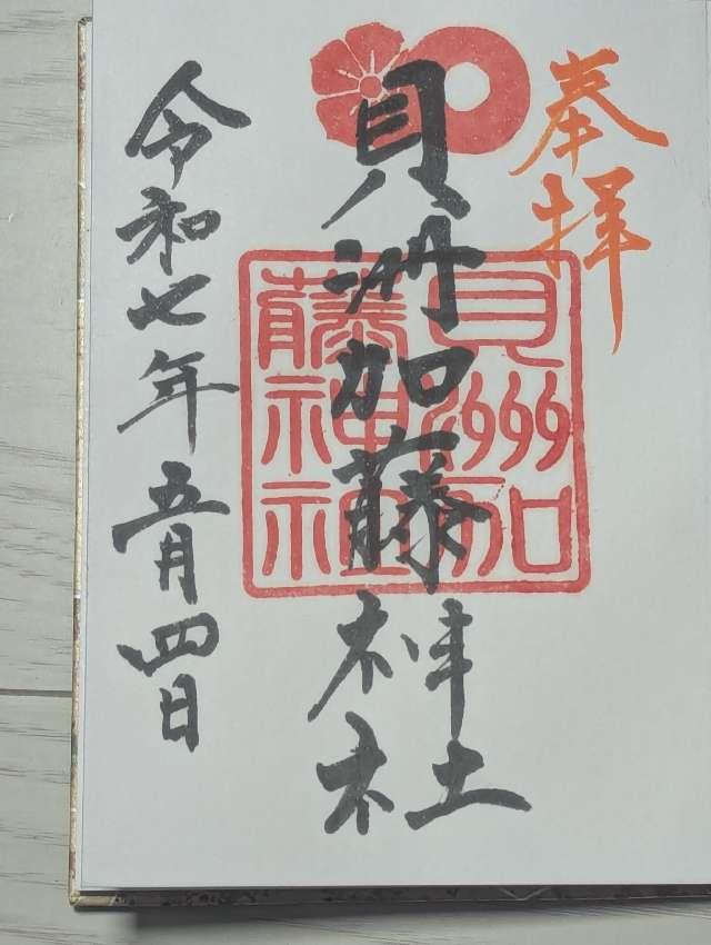 貝洲加藤神社の御朱印1