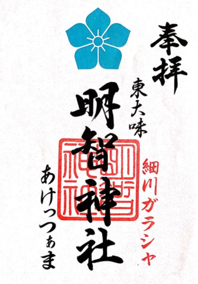 明智神社の御朱印4