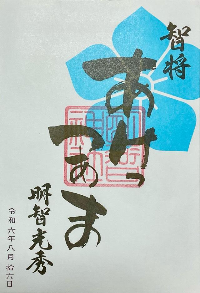 明智神社の御朱印2