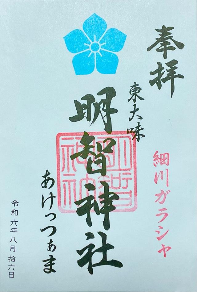 明智神社の御朱印1