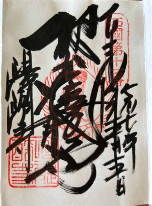 醍醐寺 観音堂の御朱印2