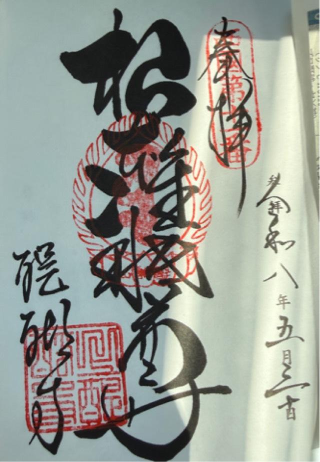 京都府京都市伏見区醍醐東大路町22 醍醐寺 観音堂の御朱印