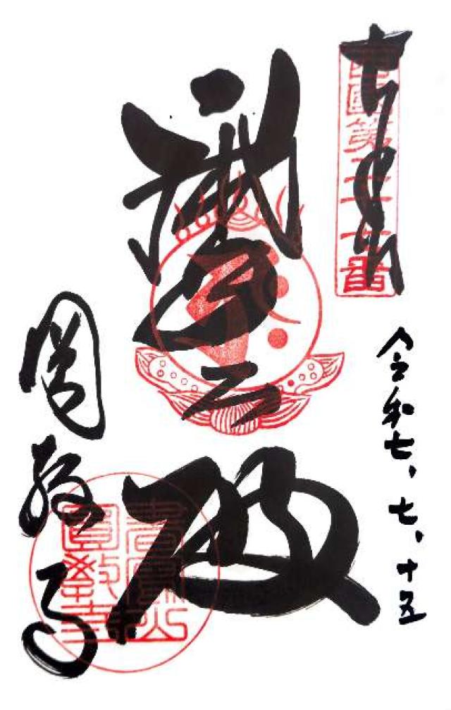 圓教寺 摩尼殿の御朱印3