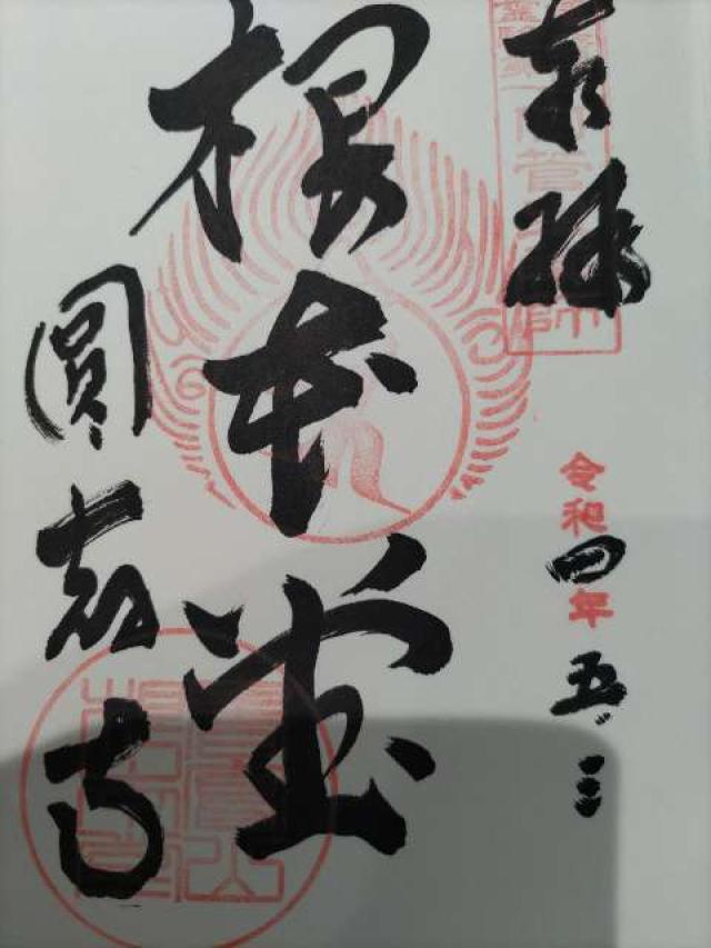 圓教寺 常行堂の御朱印3