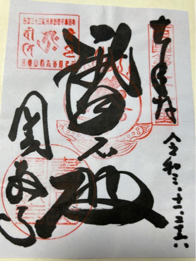 圓教寺 常行堂の御朱印6
