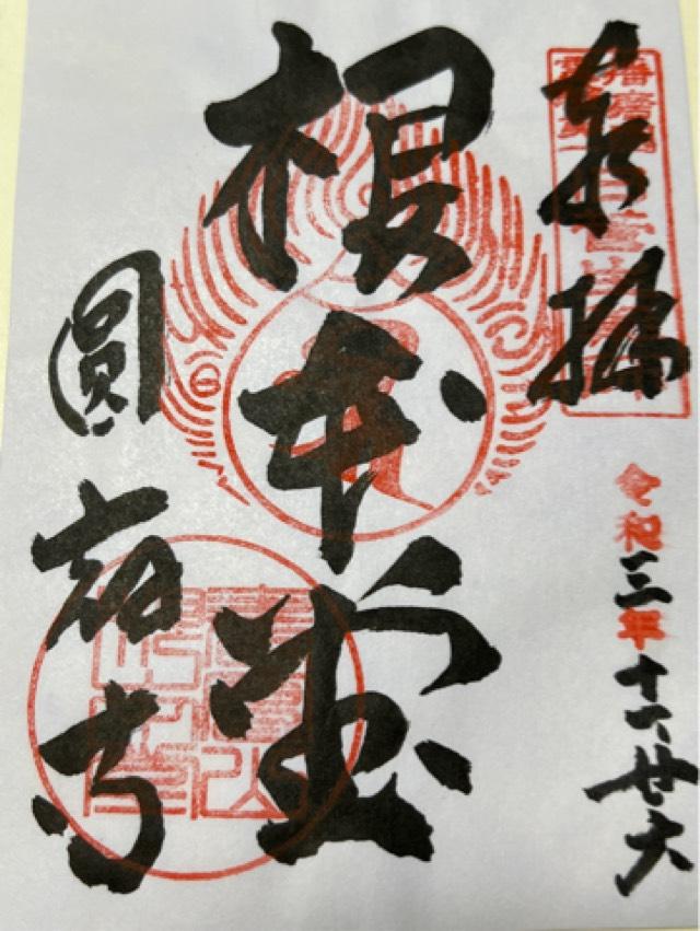 圓教寺 常行堂の御朱印5