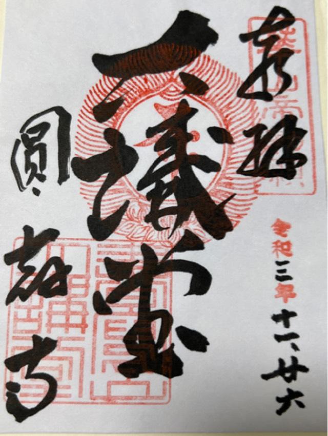 圓教寺 常行堂の御朱印4