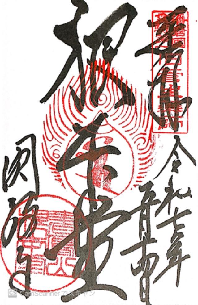圓教寺 常行堂の御朱印1