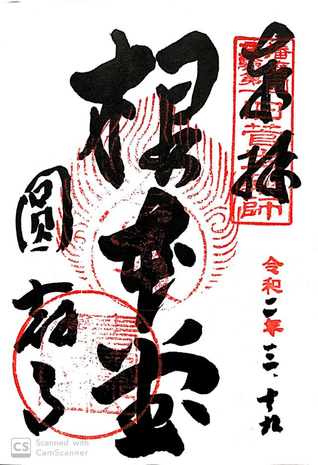 圓教寺 薬師堂の御朱印8