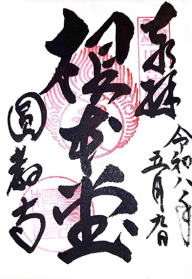 圓教寺 薬師堂の御朱印2