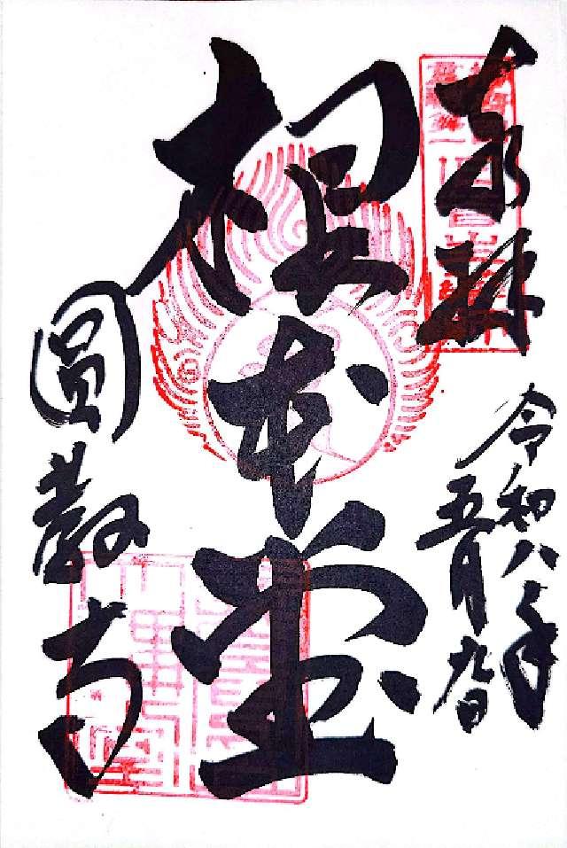 圓教寺 薬師堂の御朱印1
