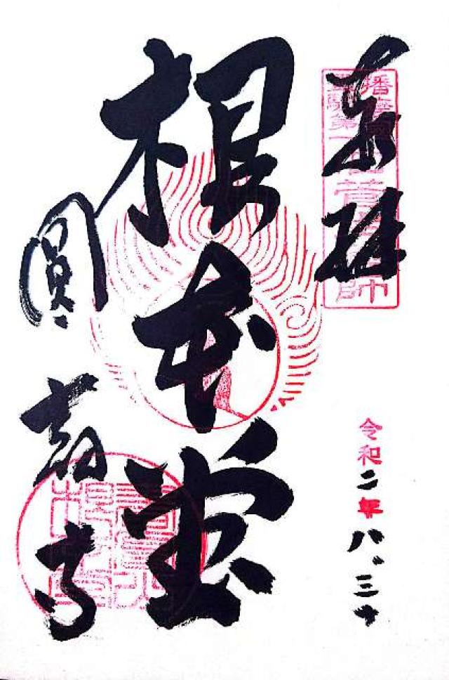 圓教寺 薬師堂の御朱印7