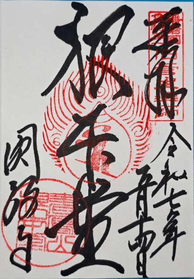 圓教寺 薬師堂の御朱印3