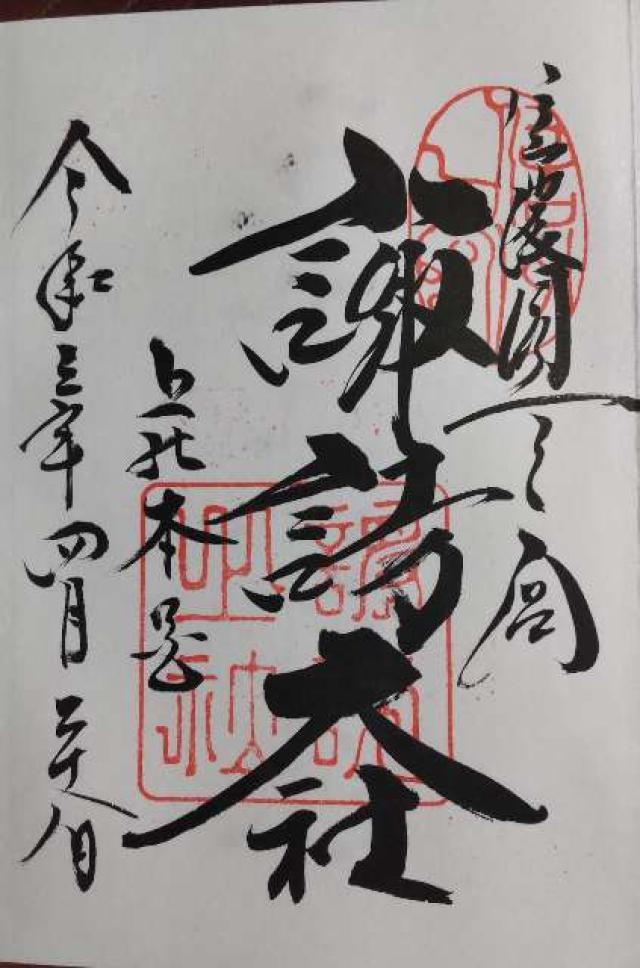 高島神社（諏訪大社上社本宮）の御朱印1