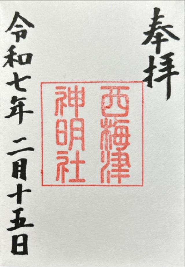 西梅津神明社の御朱印1