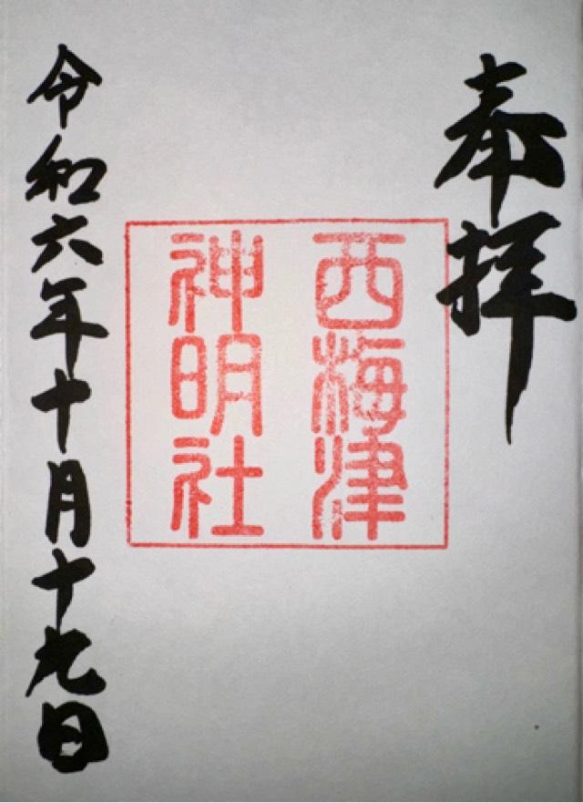 西梅津神明社の御朱印2