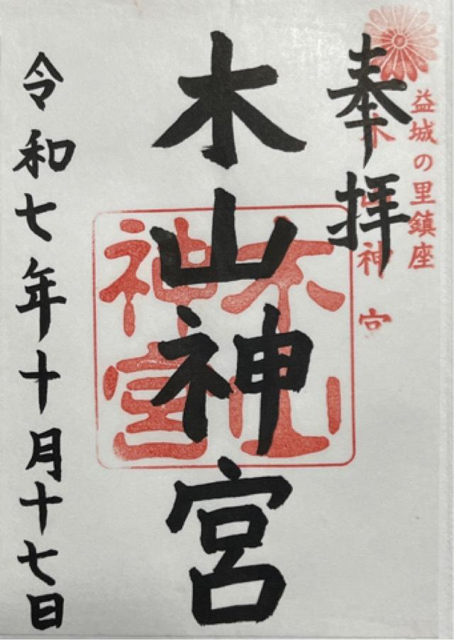 木山神宮の御朱印1