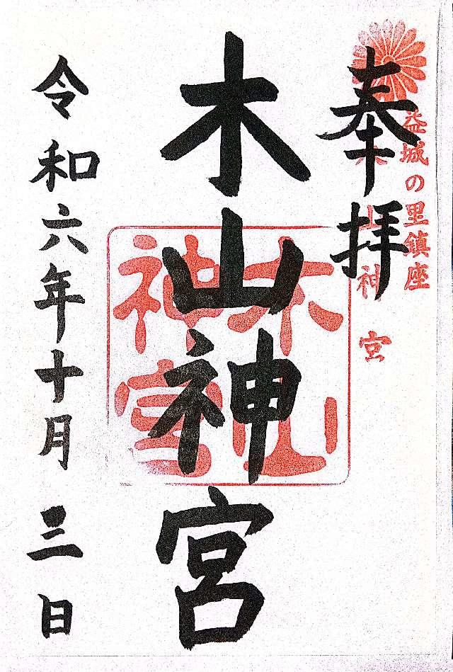 木山神宮の御朱印3