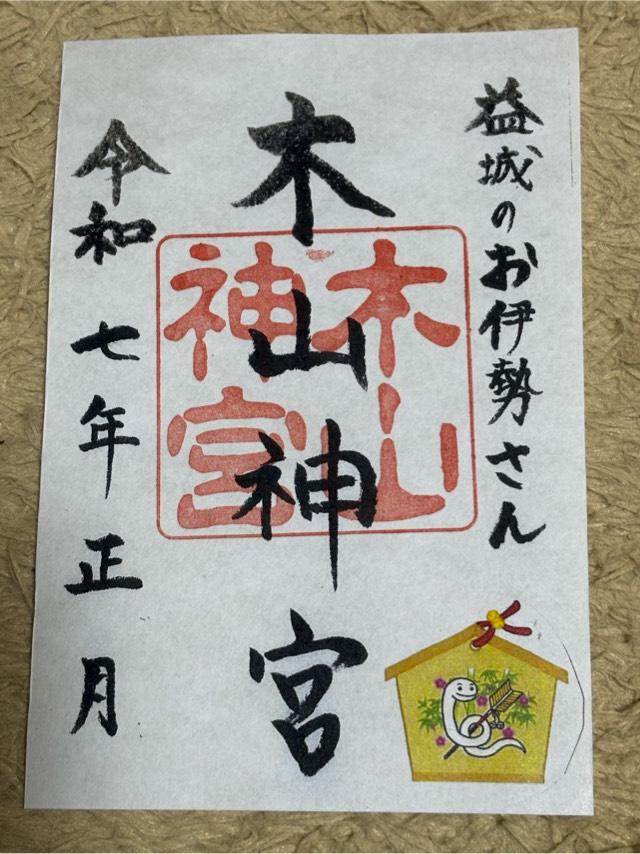 木山神宮の御朱印2