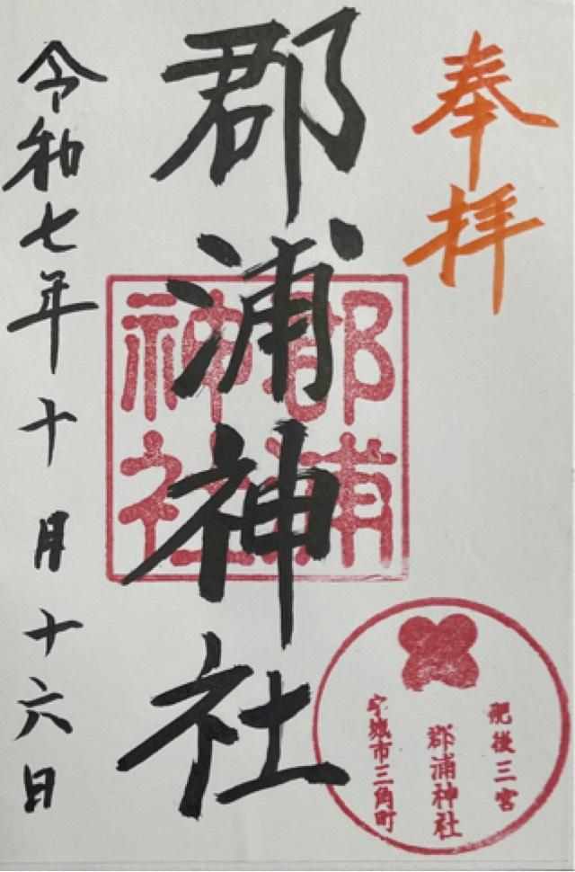 郡浦神社の御朱印1