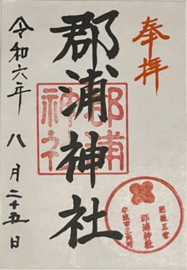郡浦神社の御朱印2