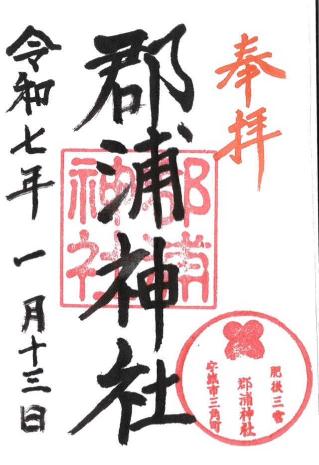 郡浦神社の御朱印1