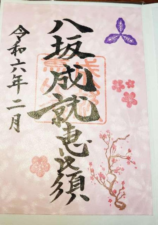 八坂成就恵比須(八坂神社境内)の御朱印2