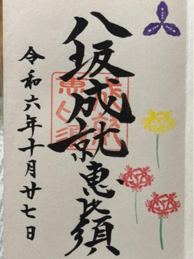 八坂成就恵比須(八坂神社境内)の御朱印1