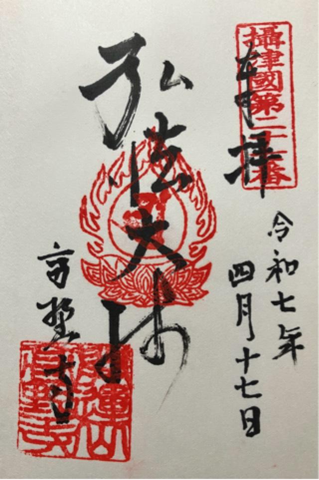 開運山 高野寺の御朱印2