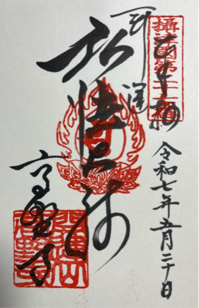 開運山 高野寺の御朱印1