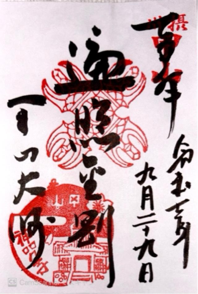 大師堂（神呪寺）の御朱印1