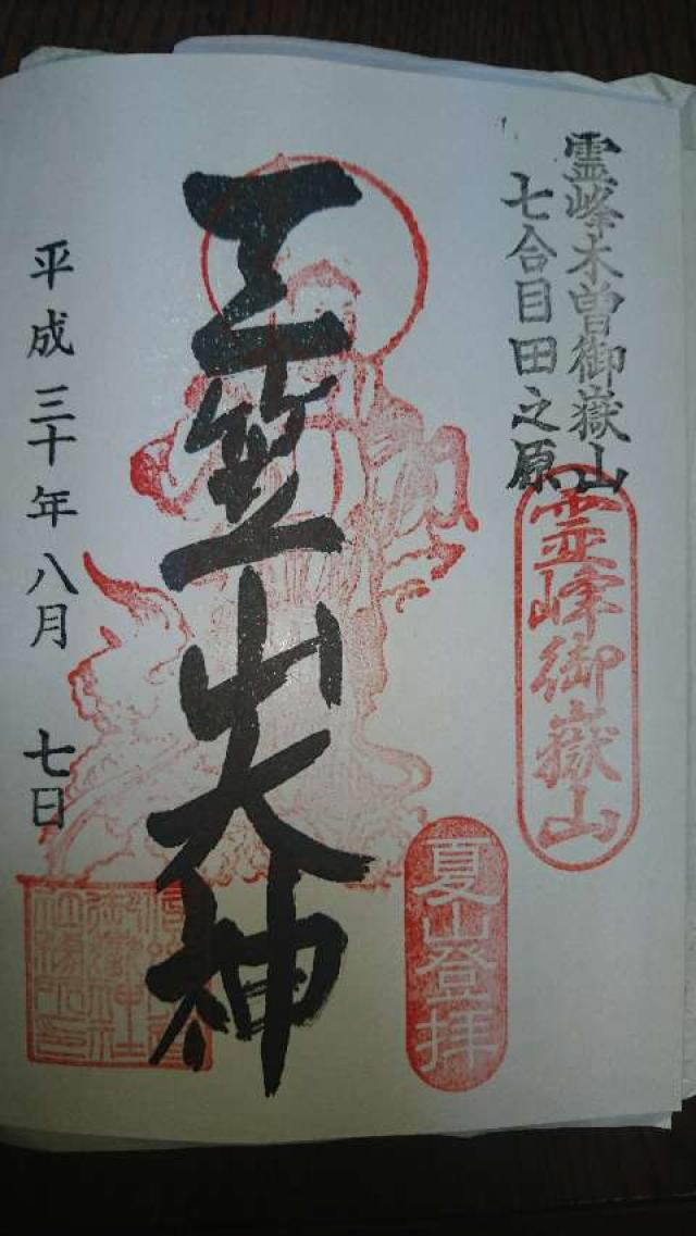 三笠山神社の御朱印3