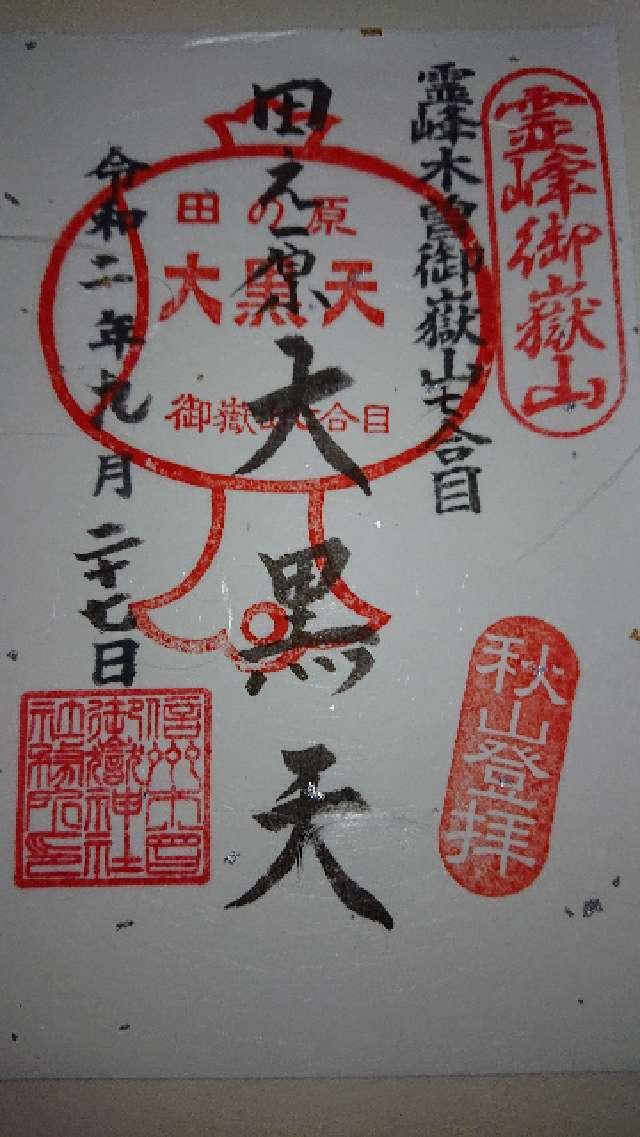 三笠山神社の御朱印2