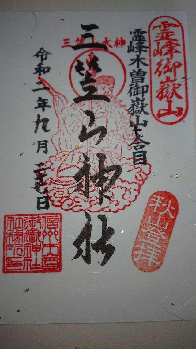 三笠山神社の御朱印1