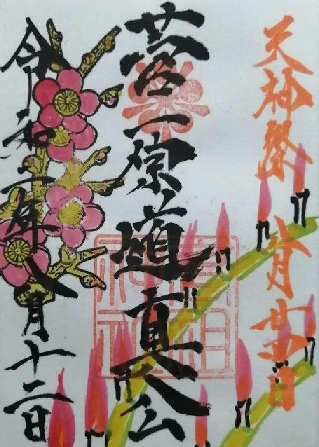 福岡県飯塚市高田1048 高祖神社の御朱印