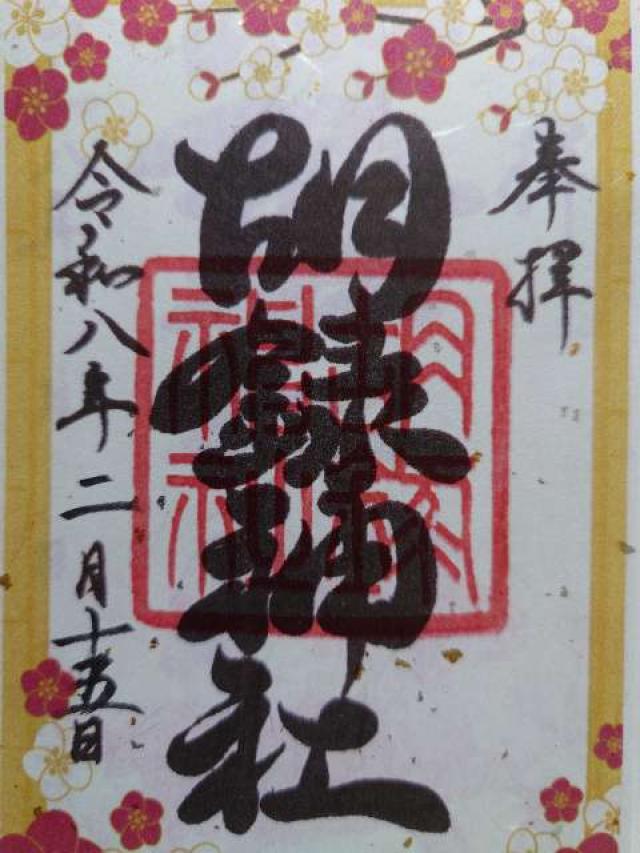 胡録神社の御朱印1