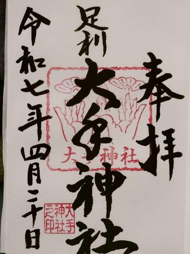 大手神社の御朱印1