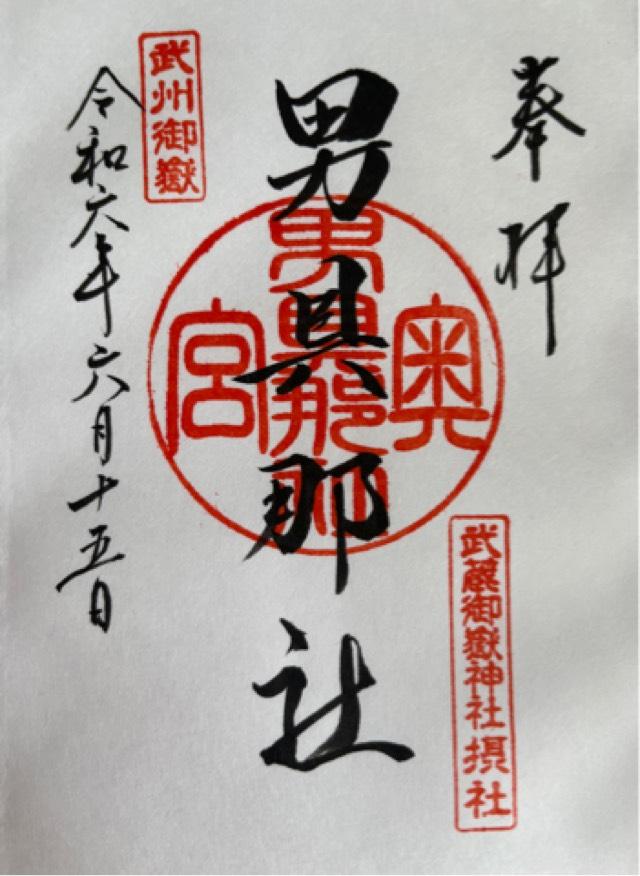 男具那社(武蔵御嶽神社摂社)の御朱印2