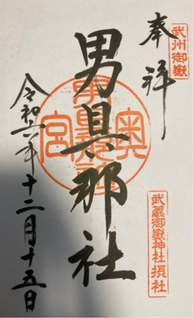 男具那社(武蔵御嶽神社摂社)の御朱印1