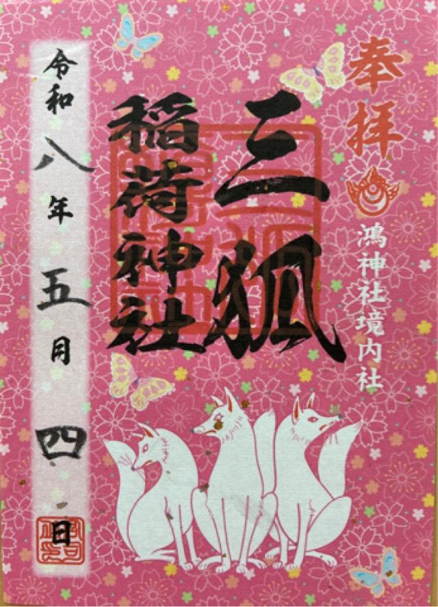 三狐稲荷神社の御朱印1