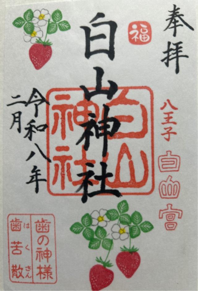 廿里白山神社の御朱印1