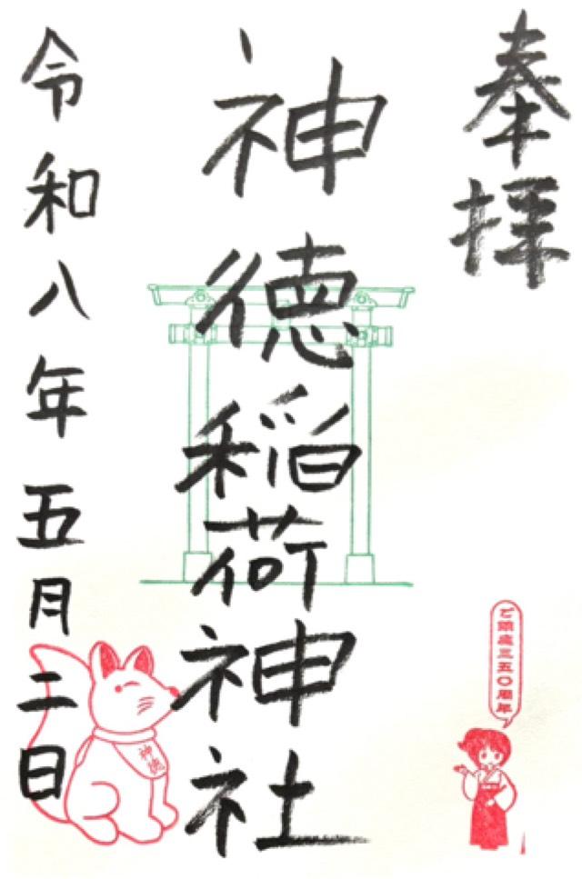 神徳稲荷神社の御朱印1