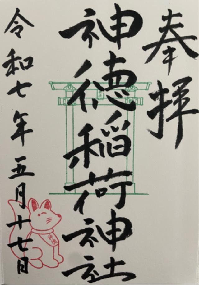 神徳稲荷神社の御朱印2