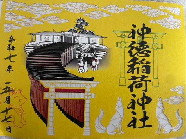 神徳稲荷神社の御朱印1