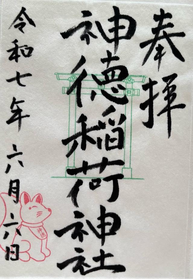 神徳稲荷神社の御朱印2